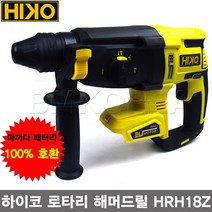 하이코 HIKO 충전 무선 로타리해머드릴 베어툴 HRH-18Z/마끼다 18V배터리호환