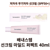 [무기자차 선크림] 배내스템 선크림 마일드 퍼펙트 40ml benestem 베네스템선크림 톤업선크림 순한선크림 끈적임없는선크림 촉촉한선크림 화사한피부톤 피부보호 자외선차단제 썬크림, 1개
