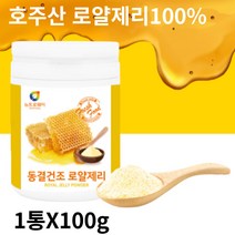 로얄젤리효능 100% royaljelly 호주산 로얄제리 동결건조공법 가루 분말