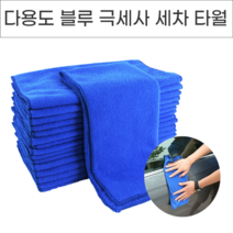 위드윈 다용도 블루 극세사 세차타월 대형 자동차용품 차량세차타올
