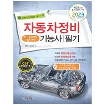 [책과상상] 2023 자동차정비기능사 필기 NCS 기반 출제기준에 따른, 없음