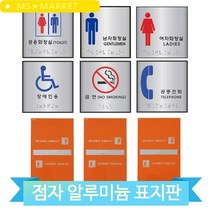 알루미늄 점자 표지판 화장실 금연 장애인용 핸드레일 촉지판 방향 안내, 공용화장실(60166)
