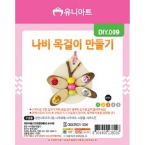 유니아트 나비 목걸이 만들기, 3개