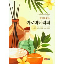 한권으로 끝내는 아로마테라피, 메디시언, 박은준(저),메디시언,(역)메디시언,(그림)메디시언