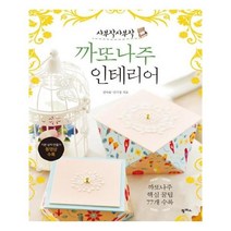 서원도서 사부작사부작 까또나주 인테리어, [단일상품]