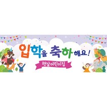 애니데이파티 유치원 어린이집 입학식 현수막, H05_페스티발