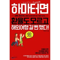 하마터면 환율도 모르고 해외여행 갈 뻔 했다!:금융 초보자도 환율과 금리를 알면 돈의 흐름이 보이는, 슬로디미디어, 박연수 저