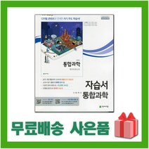 [선물] 2023년 천재교육 고등학교 통합과학 자습서 (신영준 교과서편) 1학년 고1, 과학영역