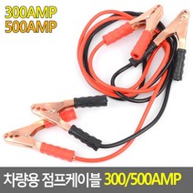 겨울 야외주차 배터리 방전용 점프 케이블 K7 K9 투싼, 500AMP