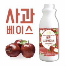 쉘몬 과일 에이드 농축액 액상타입 베이스 모음 1kg, 1개, 쉘몬 과일농축액 액상타입베이스 사과 1kg