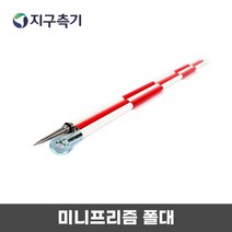 미니프리즘폴대