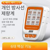휴대용방사능측정기 방사능측정기 방사선측정기 경보식 디지털 개인선량계 산업용방사선측정기, HFS-10(핵 방사선 검출기)