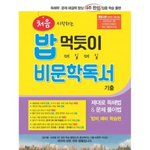 처음 시작하는 밥 먹듯이 매일매일 비문학 독서 기출 (2023년) : 독해력·문제 해결력 향상 4주 완성 집중 학습 플랜