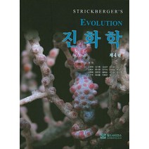 진화학, 월드사이언스, MONROE W.STRICKBERGER