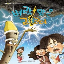 벼락맞은 리코더-028(그래책이야), 상세페이지 참조, 상세페이지 참조, 상세페이지 참조