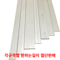스텐평철 SUS304 STS304 각규격별 절단판매 스텐판 스텐각재 스텐판재 스테인리스, 20cm, 6T(두께)50MM(폭), 1개