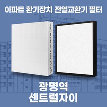 광명역센트럴자이 아파트 환기시스템 전열교환기 필터 H13등급 공동구매, 40평, 기본세트(헤파1+프리2)
