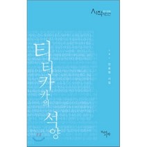 티티카카의 석양:안숭범 시집, 천년의시작, 안숭범 저