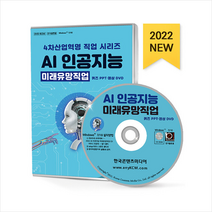 4차산업혁명 직업 시리즈 AI 인공지능 미래유망직업 +미니수첩제공, 편집부, 한국콘텐츠미디어(매일넷앤드비즈)