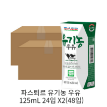 몸에좋은영양소 파스퇴르 유기농 우유 125mL 24입 X2 (48입)