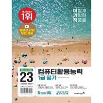 2023 이기적 컴퓨터활용능력 1급 필기 최신문제집, 영진닷컴