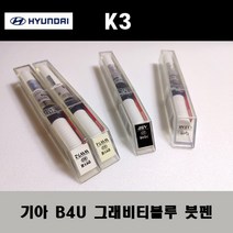 기아 순정품 K3 B4U 그래비티블루 붓펜 카페인트 차량용 자동차 도색 투명 스프레이 컴파운드 퍼티 빠데 프라이머 브랜딩클리너 신나 시너 종이사포 무광블랙, 선택:프라이머(모비스)
