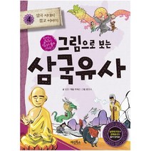 아이북 그림으로 보는 삼국유사. 4 삼국 시대의 불교 이야기 일연이 들려주는 역사와, 단품없음