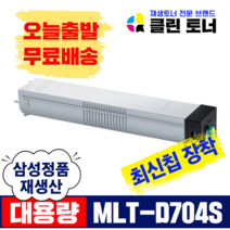 삼성토너 MLT-D704S 재생토너 SL-K3250NR SL-K3300NR 최신칩장착 복사기토너 복합기토너, MLT-D704S 맞교환X1개