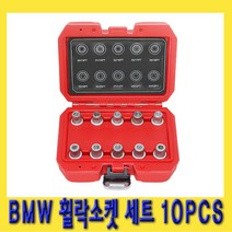 한경공구 BMW 휠 락 고정 너트 복스 소켓 세트 10PCS