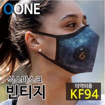 KF94 마스크 새부리형 미세먼지 황사 방역 밸브형 겨울 방한 청 진 스타일명품 연예인 패션 컬러 면 천 숨쉬기편한 귀안아픈 국산 6mask 빈티지 L, 식스마스크 빈티지 L(성인여성 및 청소년권장)