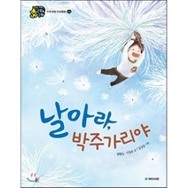 날아라 박주가리야, 국민서관, 인성이 자라는 꿈꾸는 동화