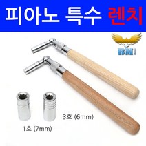 보먼 피아노 조율 도구 튜닝 특수사이즈 렌치