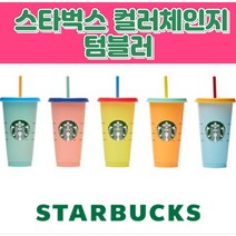 스타벅스 컬러체인징 리유저블 콜드컵5개세트 710ml 대용량 벤티사이즈 단체선물 사은품