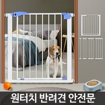 반려견 울타리 강아지 공간분리 보호용 원터치 안전문 손쉬운 설치