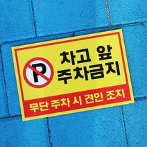 아크릴마트 주차금지표시판 주차안내 외부차량주차금지 견인조치 주차금지표지판, 디자인 KPB-04 / 사이즈 300 x 200 mm