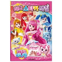 알쏭달쏭 캐치 티니핑 미니 스티커 색칠