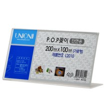 유니온플러스 unionplus L-2010 단면 POP꽂이 200x100mm 1개