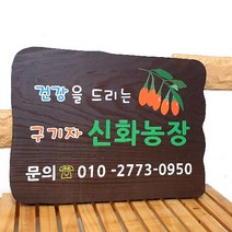 나무간판 목재간판 농장 안내판 40x30cm