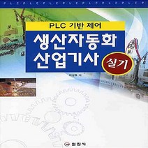 일진사 새책-스테이책터 [생산자동화 산업기사 실기] -PLC 기반제어-일진사-이상호 지음-산업안전-20090115 출간-판형 1, 생산자동화 산업기사 실기