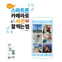 점보의 스마트폰 카메라로 사진 잘 찍는 법 : 개정증보판, 이상우 (지은이), 아이생각(디지털북스)