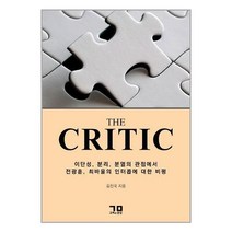 THE CRITIC, 고백과문답