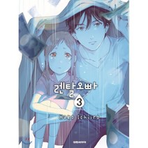 렌탈 오빠 3, 대원