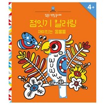 집중! 색칠 놀이터 점잇기 컬러링 : 재미있는 동물들