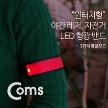 [AAY_3078388] Coms 안전 형광밴드(LED) 35cm. Red 원터치형 자전거안전용품 라이트안전팔찌 안전등 바이크안전등 자전거용품