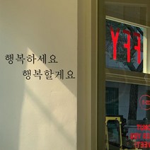 뮤즈 행복하세요 행복할게요 레터링 감성 글귀 스티커 시트지, 검정