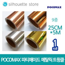 포코맥스 파티메이드 시트지 (메탈릭) 9종 /25cm x 5m, 미러골드