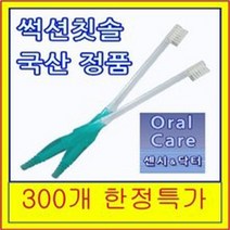 썩션 석션 칫솔 치솔 와상환자 이닦이 가글 흡인기 환자 구강관리 썩션전용칫솔 300개 한정특가, 1개입