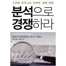 분석으로 경쟁하라:스마트 비즈니스 시대의 경영전략, 21세기북스, 토머스 데이븐포트, 잔느 G. 해리스