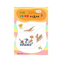 선생님 지도 교사 놀이 가베 수업 지침서 교재 교육 창의력 교육완구 손주선물