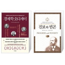 경제학 오디세이 + 진보와 빈곤 (마스크제공)